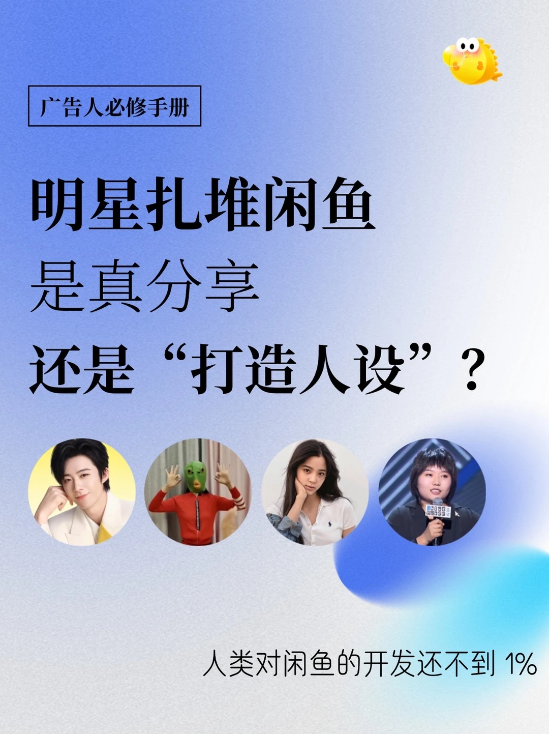 为什么明星都开始树“闲鱼人设”？