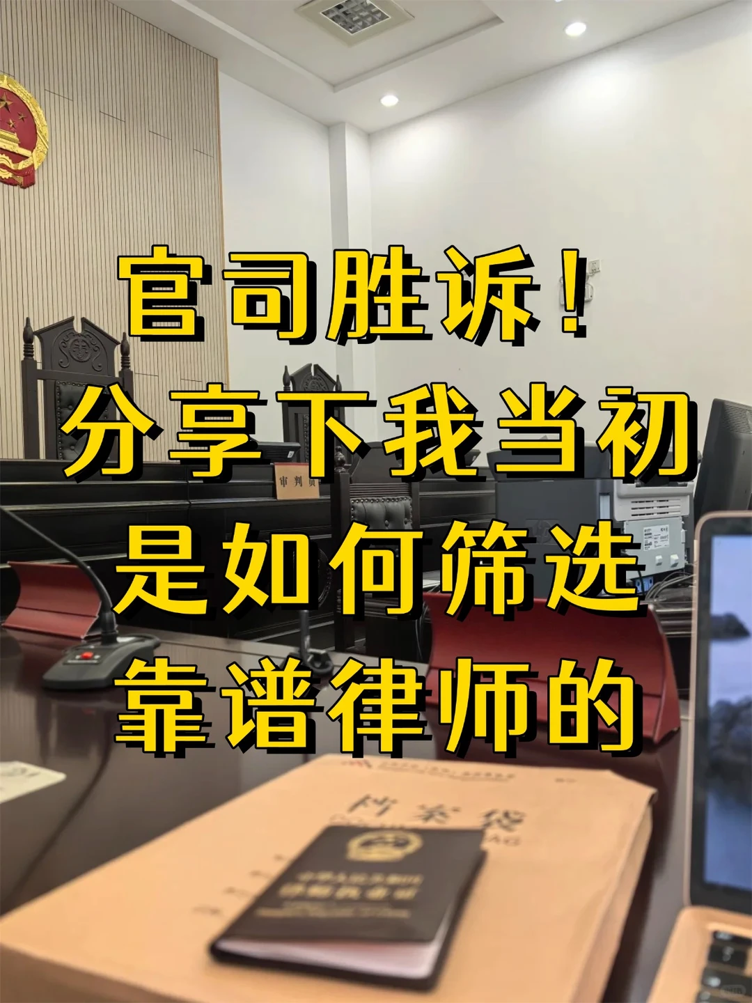 刚打赢官司，说说我是怎么挑到好律师的