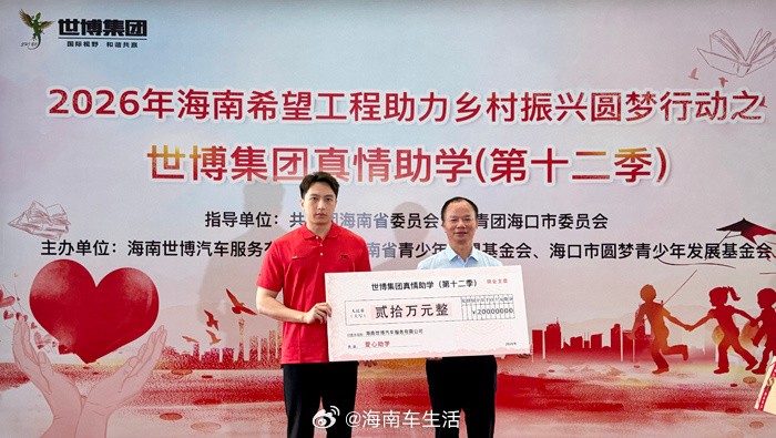 8月21日，海南希望工程助力乡村振兴圆梦行动·世博集团真情助学（第十二季）仪式在海口举行。世博集团海南世博副总经理王溢中代表企业捐赠20万元助学专项资金，定向帮扶海南各市县40名困境学子。自2015年启动助学项目以来，海南世博集团已连续十二年深耕教育公益，累计捐资数百万元，帮助数百名海南学子 ​