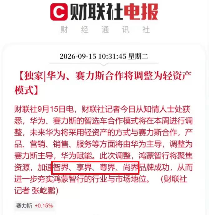 问界单飞，智界上位，利好奇瑞！今日车圈大新闻就是，问界单飞了，华为只轻资产赋能了。以后，鸿蒙智行的次子智界就要上位了，各项资源倾斜，看看智界能不能接替问界的位置吧。这就要看后续的车型了。利好奇瑞啊！极速车情 鸿蒙智行 问界 智界