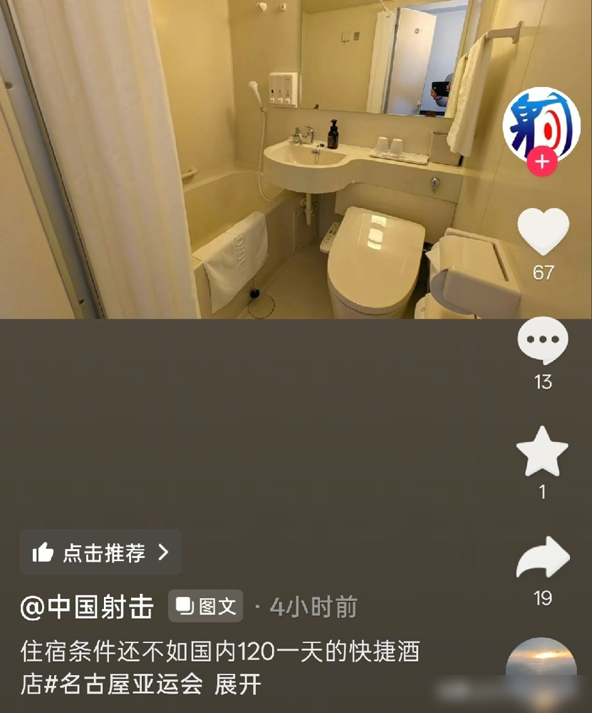 住集装箱，睡小床，打地铺，这就是亚运冠军的待遇。
9月16日中午，中国射击队等241人落地名古屋中部机场。没亚运村，组委会拿集装箱板房、邮轮和分散酒店硬凑。队员晒出的房间，比国内百元快捷还逼仄，床短得脚悬空，烧水壶不敢用，整箱矿泉水自费往回扛。
更绝的是，射击场偏，酒店更偏。开幕式在几十公里外，