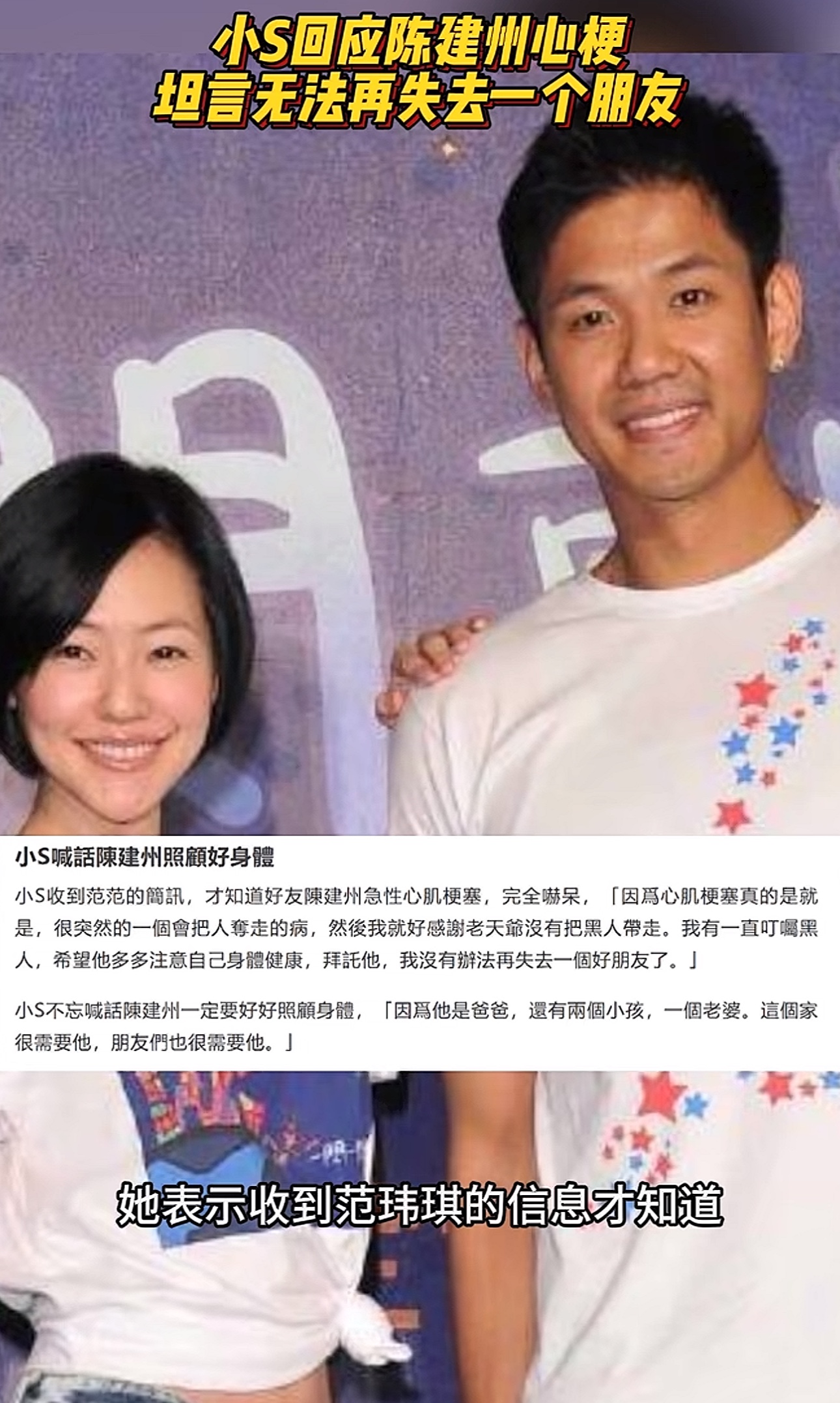 小S这句不能再失去
听着像句客套话
可只有她自己知道，这五个字里，藏着她刚送走的姐姐

小S是听到范玮琪的简讯才知道陈建州心梗，当场吓哭。她只说了一句话，我没有办法再失去一个好朋友了。

这句话重得吓人。刚送走亲姐姐的人，最懂失去两个字的重量。陈建州是追过她的高中同学，是姐姐谈过七年的旧爱，是娶了她