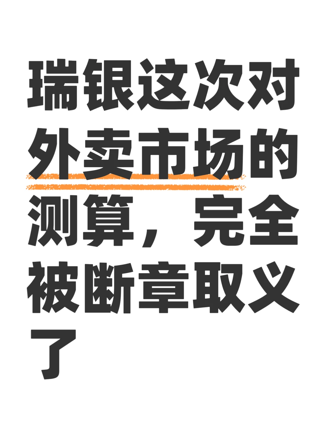 一份被自媒体带偏的即时零售研报