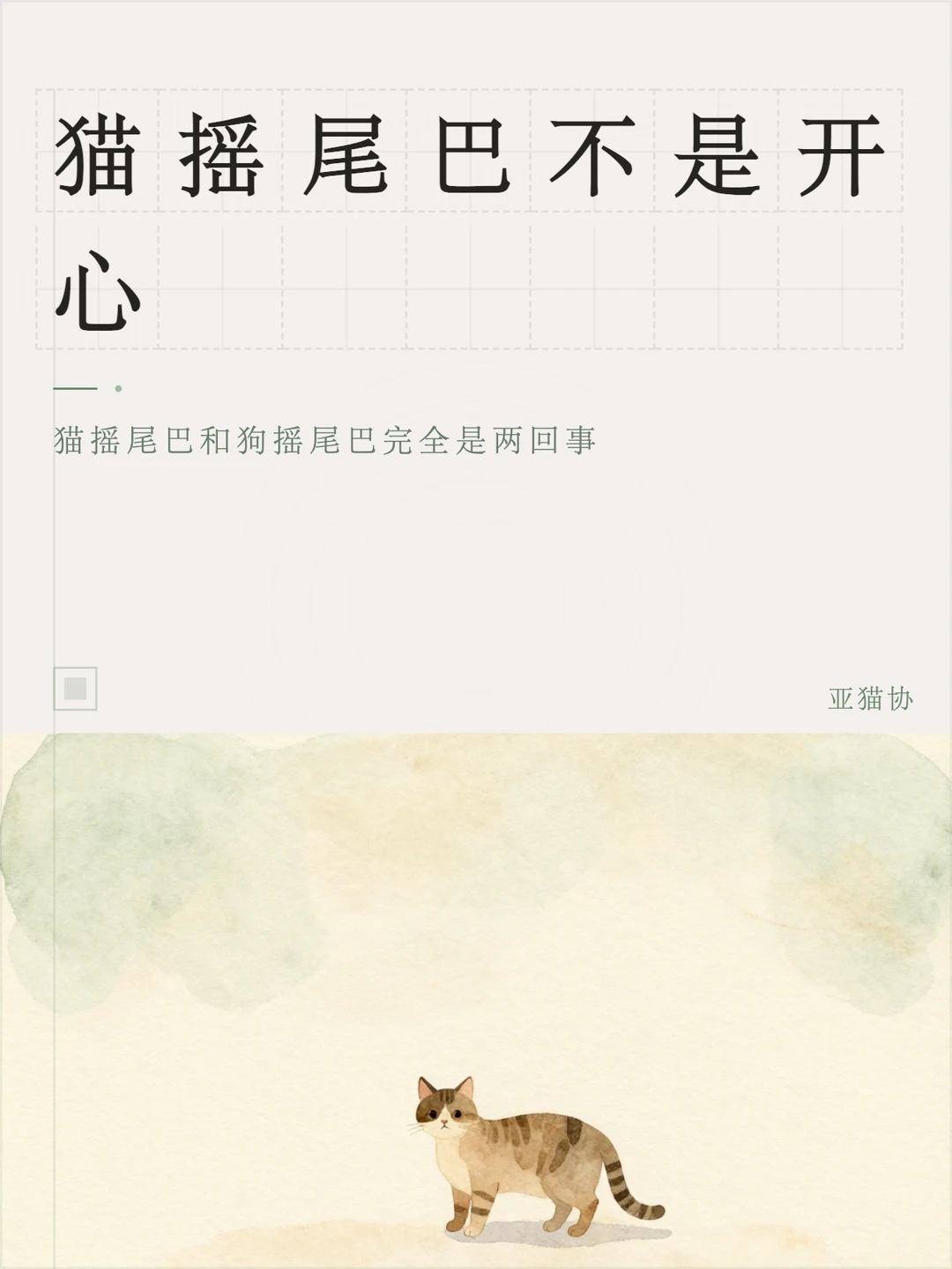 猫摇尾巴不是开心