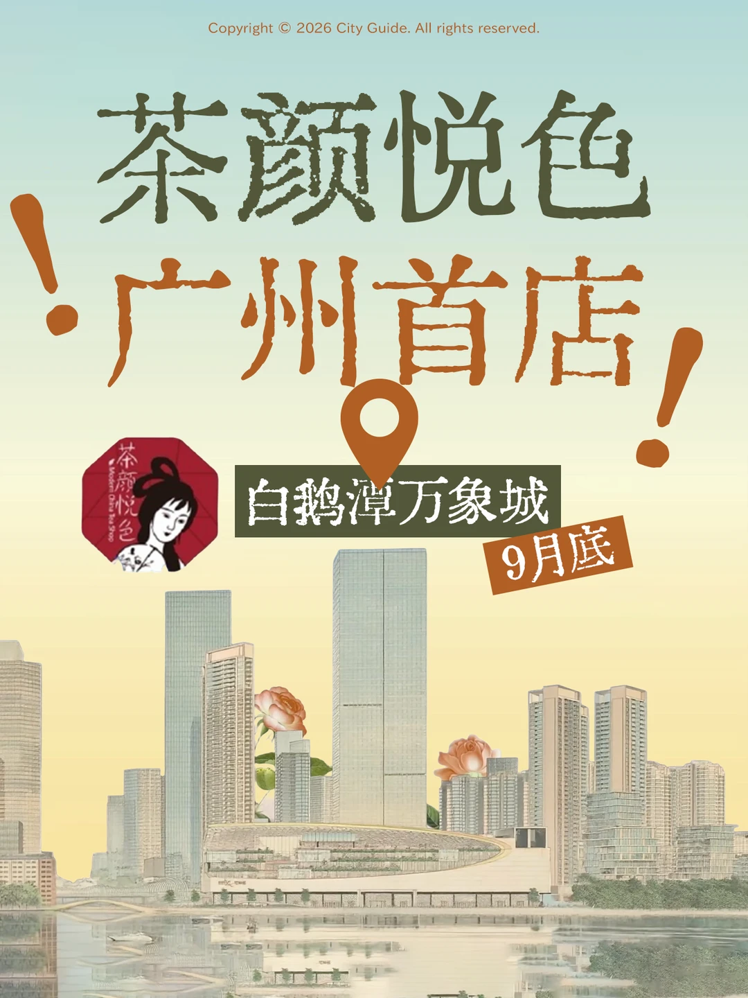 广州首家茶颜悦色9月见！就在白鹅潭万象城