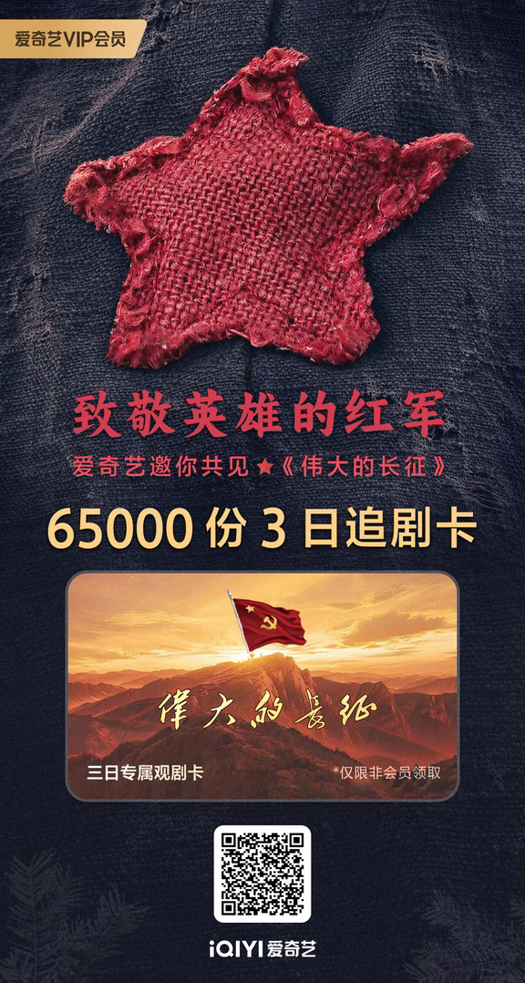 伟大的长征今日重磅开播！