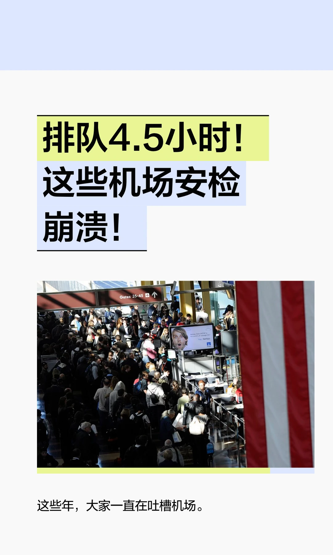 排队4.5小时！这些机场安检崩溃！
