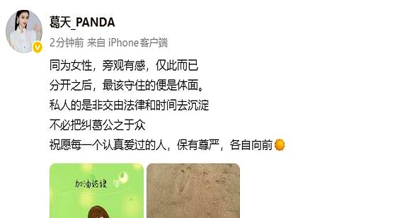 葛天这次发声，其实比很多人想的都值得琢磨
 

她自己跟刘翔的婚姻那么轰动，离了之后也没见她到处倒苦水，这次景甜的事一出，她开口说了一句&34;分开之后，最该守的是体面&34;
 

说实话，这话戳到我了
 

感情里的是非，当事人自己最清楚，但架不住总有人非要把烂账摆到台面上，好像不闹大就不解气
 

葛天偏
