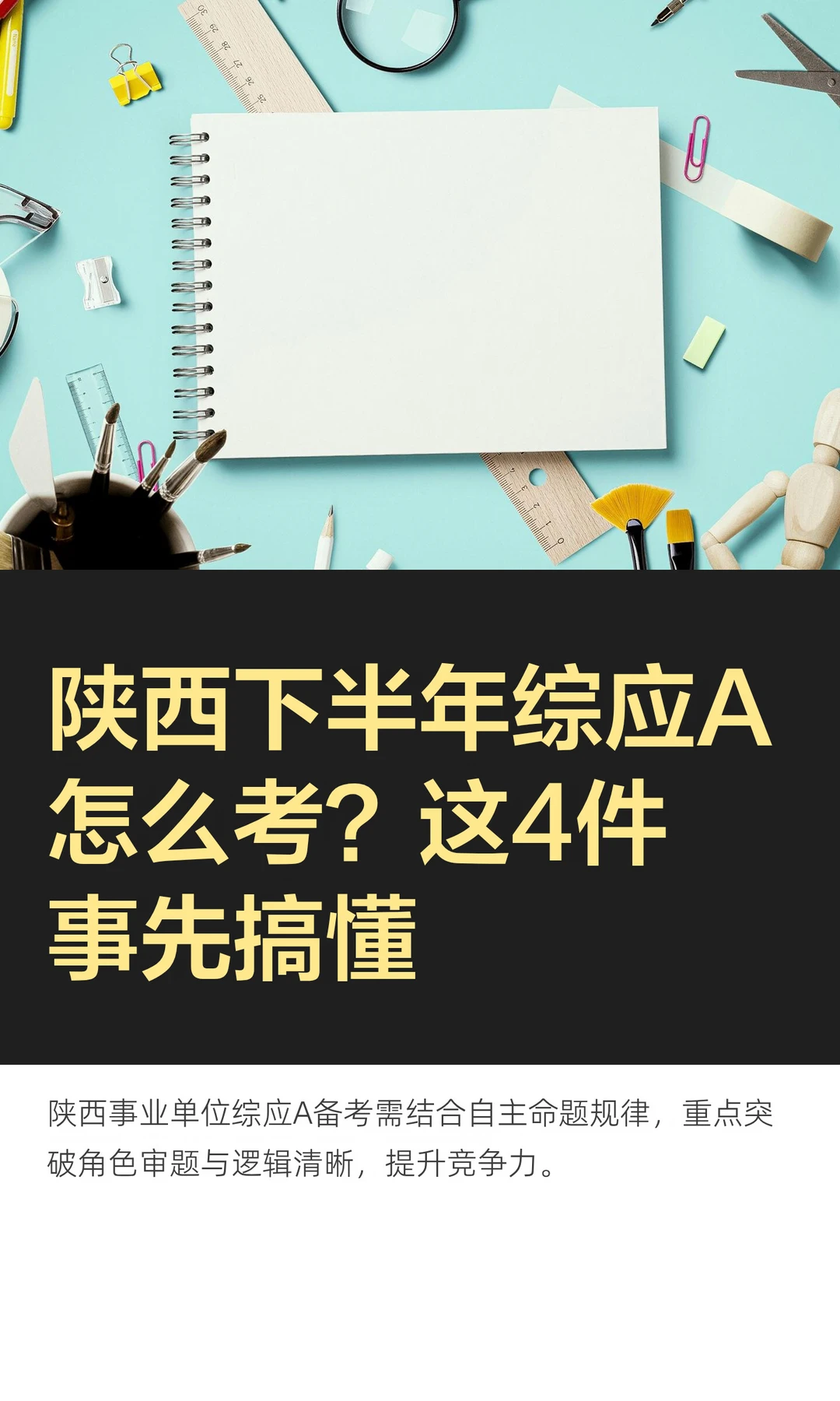 陕西下半年综应A怎么考？这4件事先搞懂