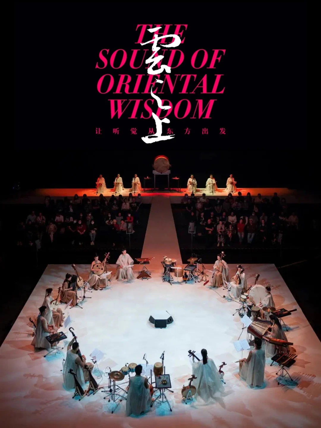 国庆演出推荐｜沉浸式国乐带你“飞”进云端