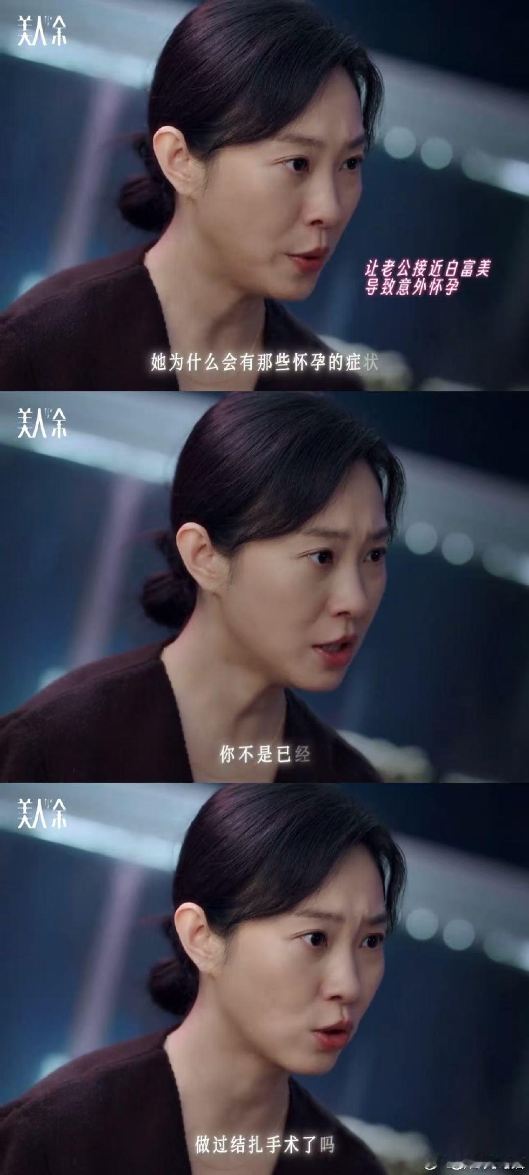 #美人余 结扎恢复剧情##美人余# 最近压力大的真的可以看看美人余，余梦结婚五周年收到亲密照片，顺着香水找到小三，还发现家里保姆是小四，顺带查出老公偷偷转移资产，结扎恢复这条暗线藏着满满的算计。 ​