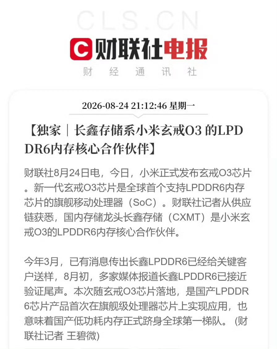 #国产LPDDR6内存首登旗舰芯片# 小米玄戒O3将会首发长鑫的国产LPDDR6内存颗粒。网传后续大概率采用长鑫+海力士双路供应模式，用来提升供应链抗风险能力[柯基][柯基]

国产存储正式冲进第一梯队。以前旗舰机型的高端内存大多被海外厂商把持，现在国内芯片和存储携手突围。很期待后续搭载这套组合的真机， ​
