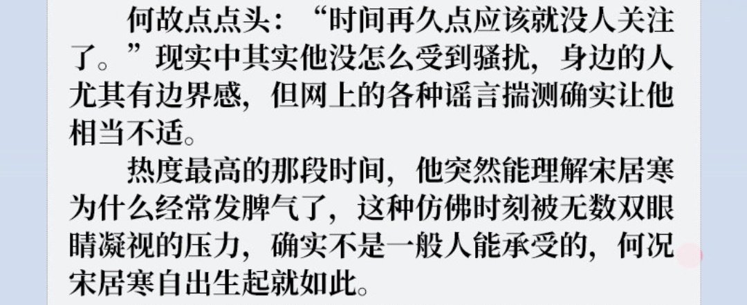 宋居寒脾气大，何故不仅包容了宋居寒，还会主动给宋居寒找理由。

而且是那种，以普通人角度出发，以他自身经历出发，很真挚的理由。

何故自己遭遇网络暴力，第一反应是共情了从小在娱乐圈承受凝视的宋居寒。

高级洗白就是这样（bushi）

就带着爱去看一个人，很容易就是这种效果。 ​