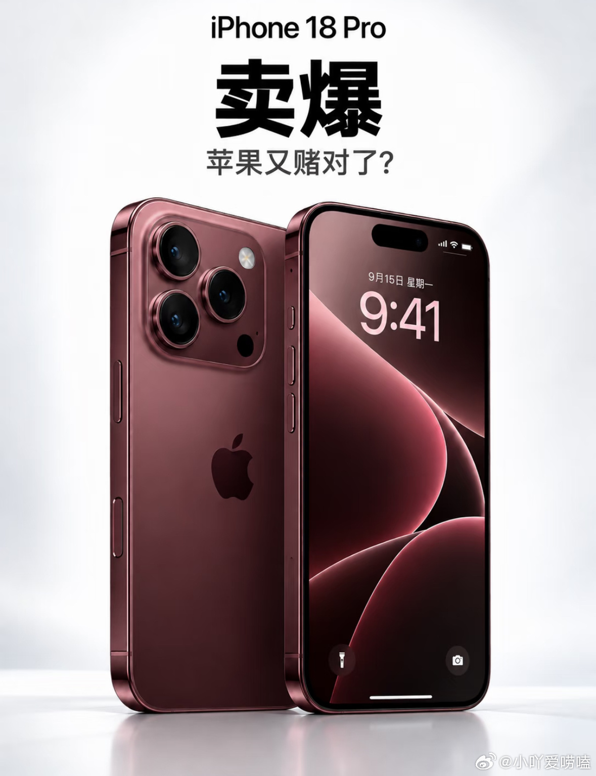 #iPhone18Pro没看到真机就卖爆#
iPhone 18 Pro大爆！苹果又赌对了✨
发布会结束的时候，所有人都被折叠屏iPhone Duo吸引走了目光，谁都没料到，最后卖爆的居然是iPhone18 Pro。外观几乎没大变，悄悄涨了1000块，预售照样瞬间抢空。
2nm A20 Pro芯片+三倍大散热均热板，主摄终于上了物理可变光圈，四档 ​