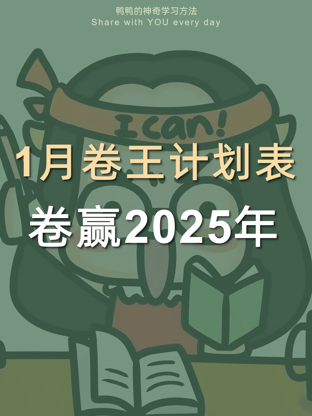 假如你从1️⃣月1️⃣日开始自律上瘾····