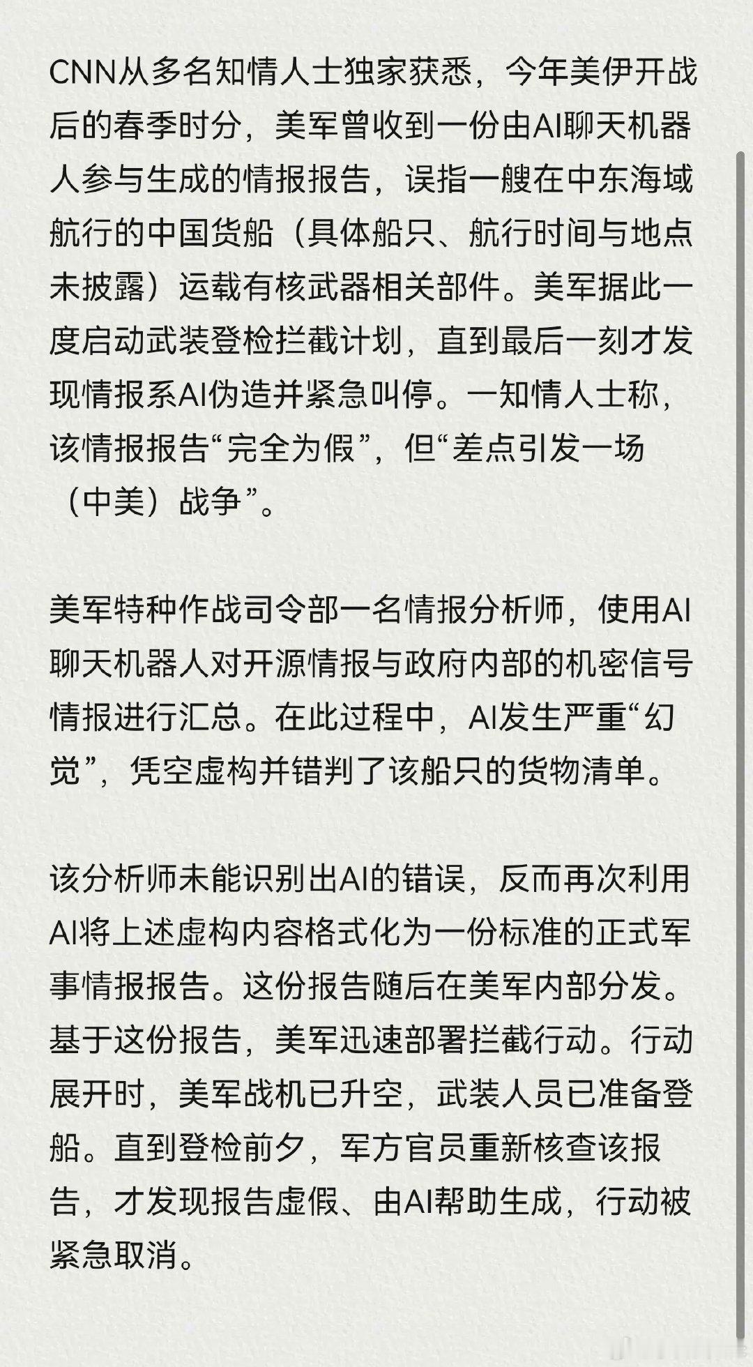 AI 幻觉差点引发中美大战，美军现在这么草台班子吗？普通人都知道 AI 可能产生幻觉，美军拿到 AI 分析的情报就直接用了？？？ ​