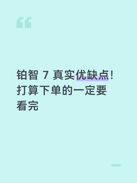 铂智 7 真实优缺点！打算下单的一定要看完