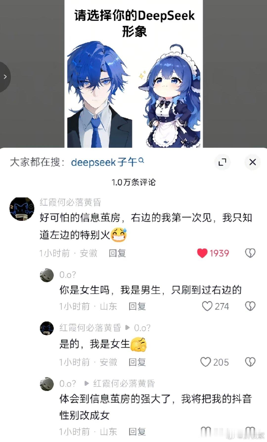 信息茧房也太严重了，你们刷到deepseek拟人是左边还是右边[思考][思考][思考][思考] ​