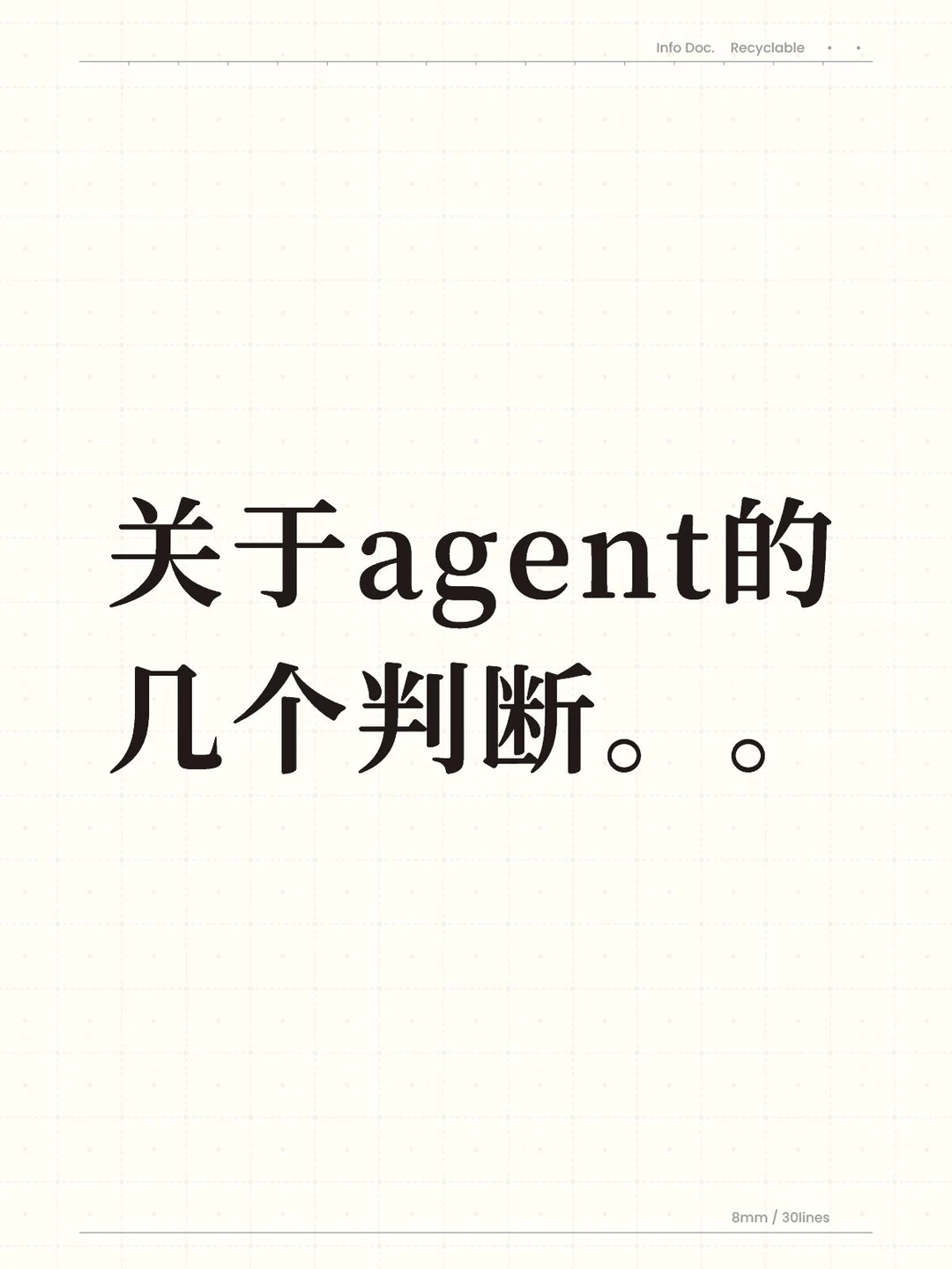 关于agent的几个判断。。