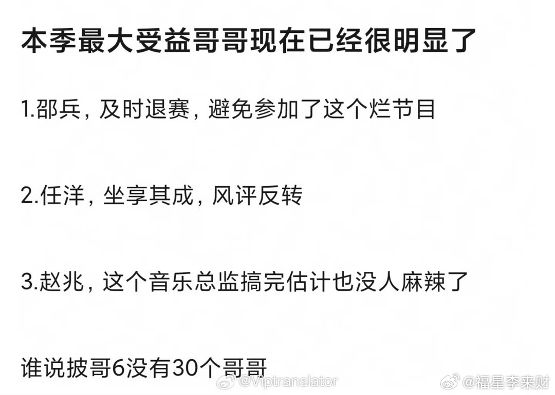 #本季披哥最大受益的哥哥#
本季披哥最大受益的哥哥：邵兵、任洋、赵兆[允悲]
#披哥6最大受益的哥哥# ​