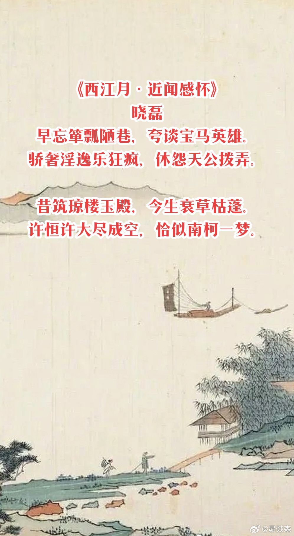 《西江月·近闻感怀》晓磊
早忘箪瓢陋巷，夸谈宝马英雄。
骄奢淫逸乐狂疯，休怨天公拨弄。
昔筑琼楼玉殿，今生衰草枯蓬。
许恒许大尽成空，恰似南柯一梦。 ​