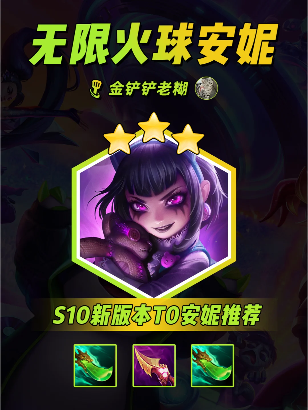 S10金铲铲版本T0阵容推荐 无限火球安妮来了