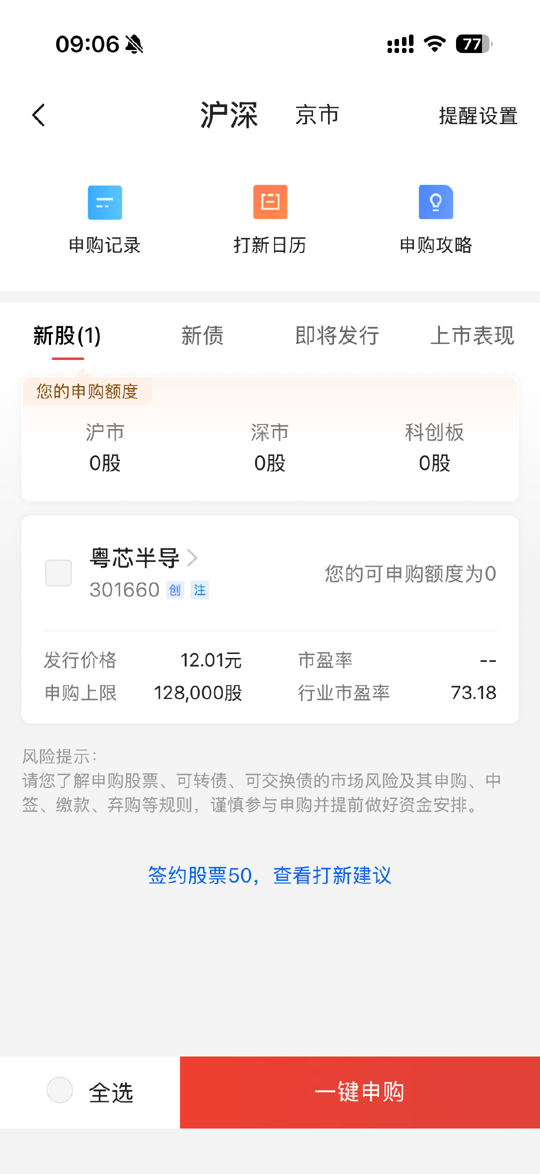 以前评论区有人问我，为什么没有申购到长鑫存储？你看嘛，这就是答案，因为我没有一分钱股票，没有额度。 ​