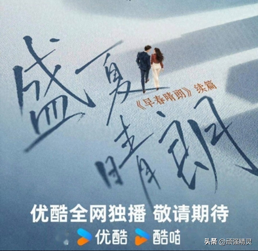 官宣？《早春晴朗》续作《盛夏晴朗》来了✨栾念尚之桃婚后故事开启
优酷2027年度片单正式官宣《早春晴朗》续篇《盛夏晴朗》，概念海报同步放出。
 
✅主创：原班制作团队回归
千予工作室、编剧高小娴全部回来，原创剧本，不是改编小说，承接第一部结局，讲栾念和尚之桃求婚成功之后，步入婚姻后的磨合与成长。
宣