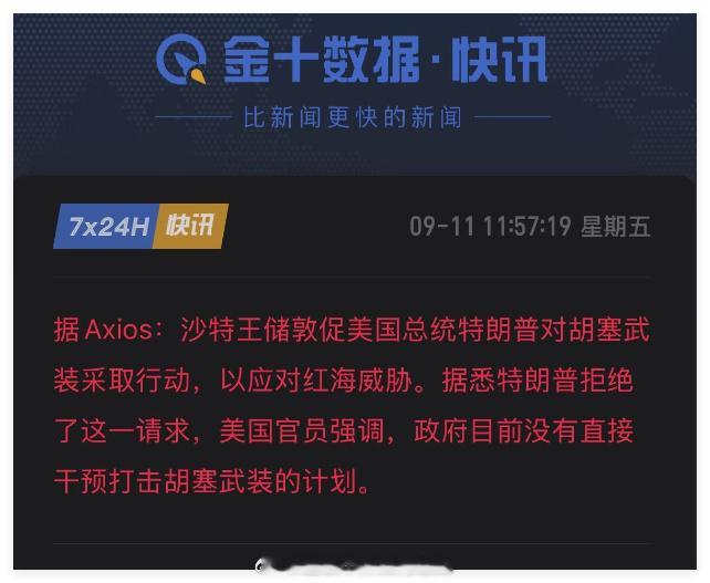 胡赛武装和沙特演双簧，目的就是为了测试美国和特朗普，然后就是沙特理直气壮的赶走美国驻军。

胡赛打沙特，沙特请求特朗普打击胡赛，特朗普拒绝了，沙特测试出了美国和特朗普真实的态度，说明美军既无力去打击胡赛，连伊朗还没有打服，再去打胡赛，能不能打赢不好说，就是打赢，也分散了美军的力量。 ​