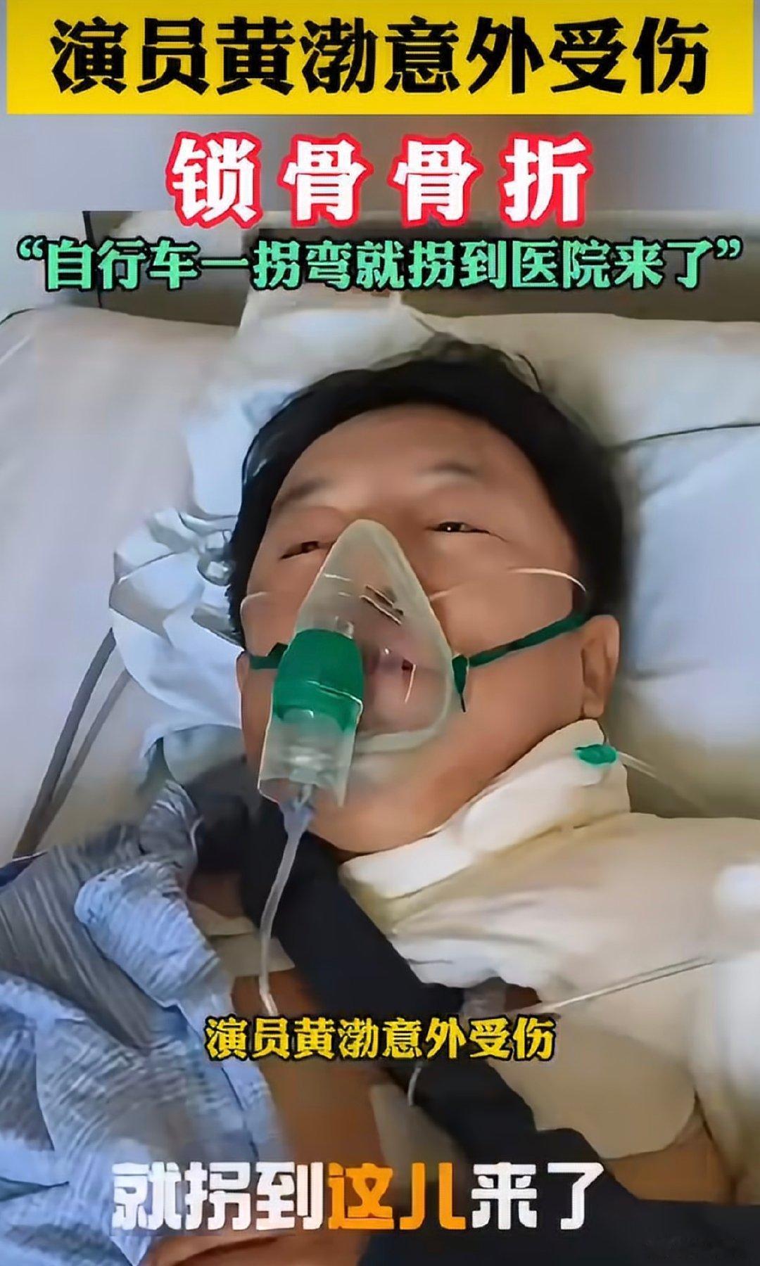 #黄渤骨折#注意安全啊，伤筋动骨一百天，更何况是骨折更严重了 ​