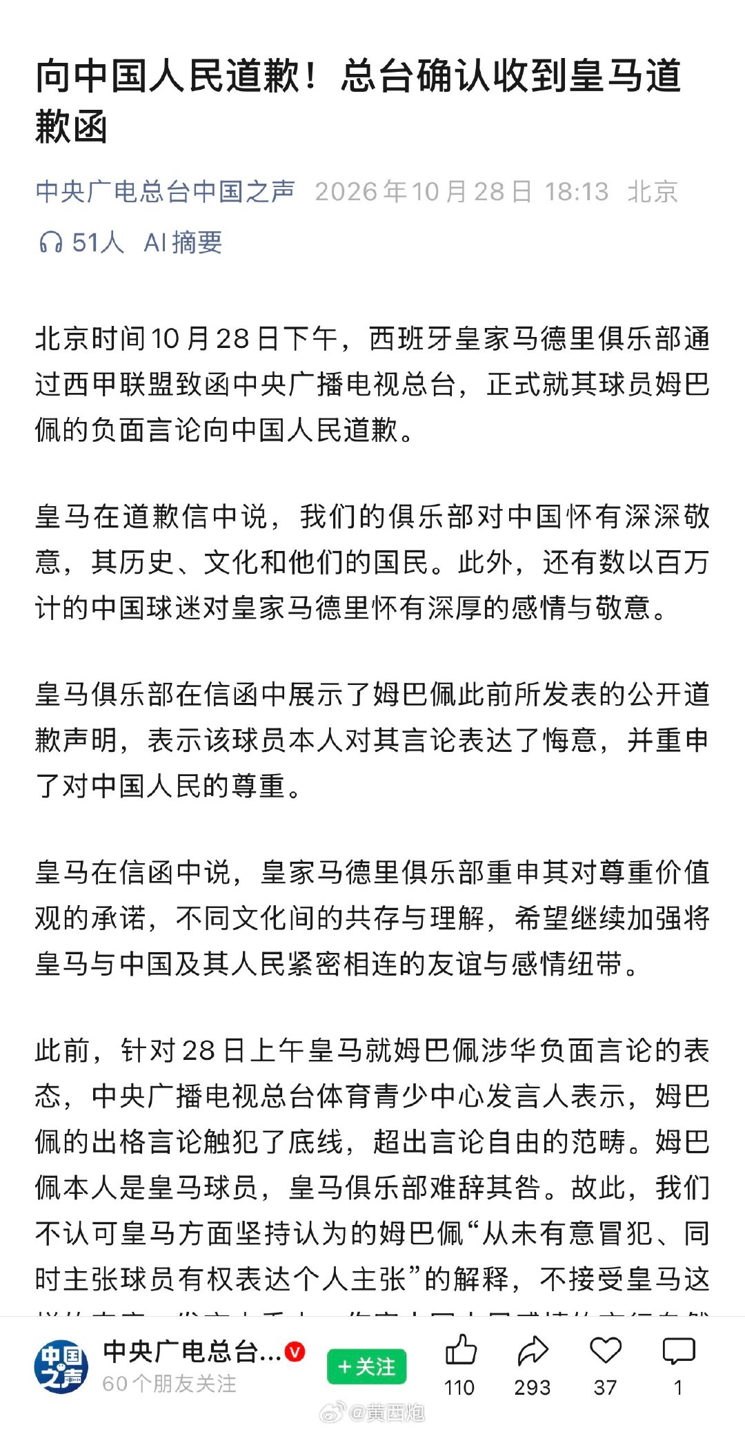 中央广电总台，确认收到皇马道歉函！最后不会选择原谅了吧。。。
#皇马道歉函# ​