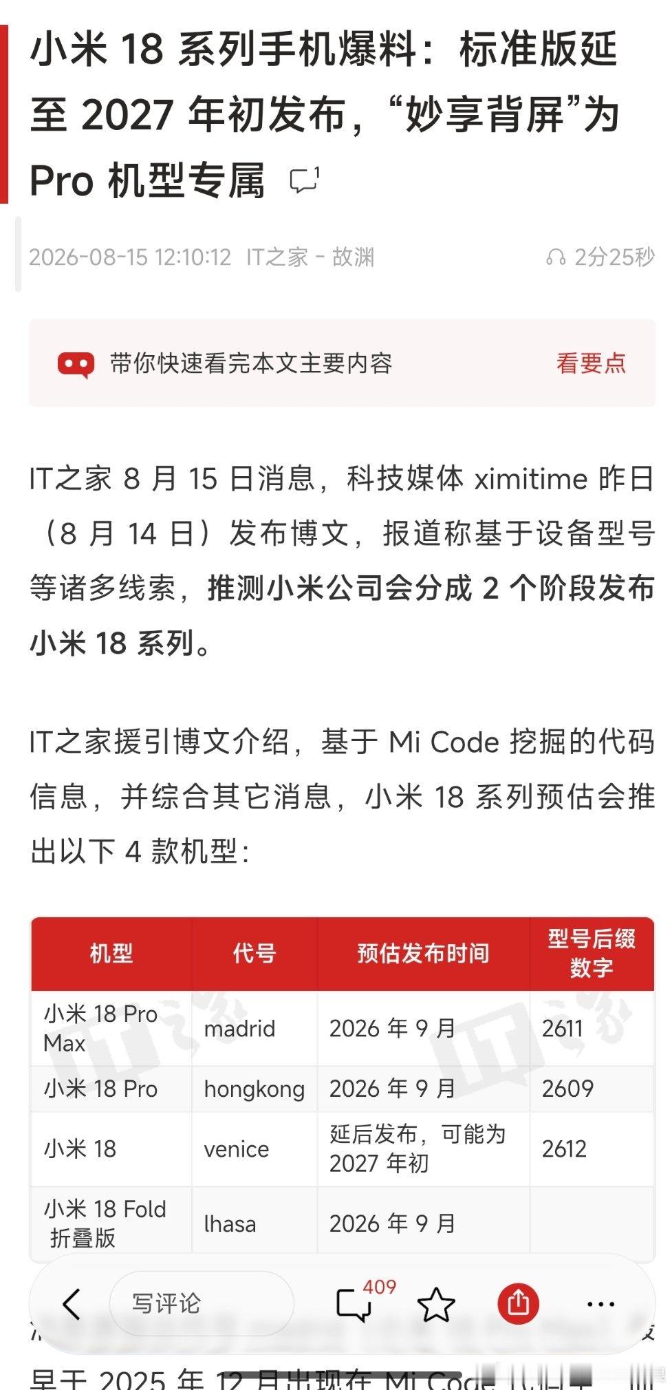 呕吼，看这个样子小米18Pro还是会有妙想屏幕的，看的我都有点激动了，等发布了看看，没啥意外我就换18Pro ​