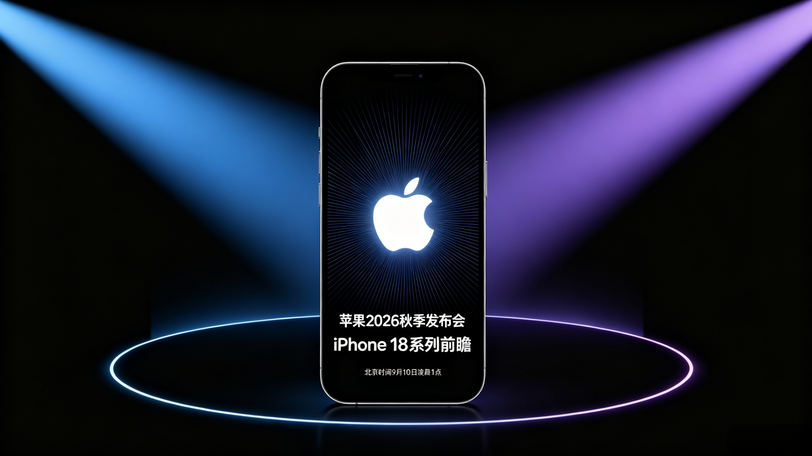 亮新篇，来耀眼｜iPhone18系列来袭，折叠屏终于登场🔥