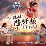 潮声・青年说丨“小孩姐”陈妤颉：人生，不止于跑道 ​