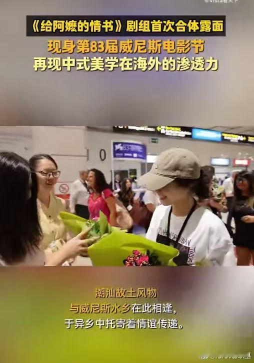 #给阿嬷的情书剧组首次合体露面# 威尼斯红毯上，没有流量明星，只有一整个潮汕的烟火气。原来最国际的，恰恰是最本土的那声阿嬷#中式美学在海外的渗透力# ​