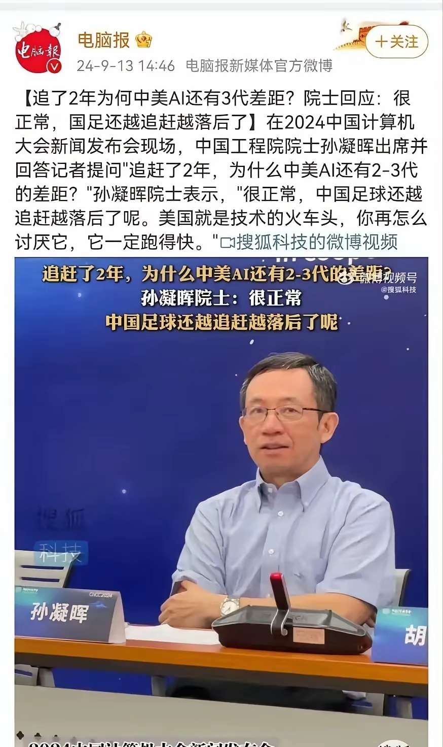 孙凝晖院士把我国AI技术比做足球很不恰当。
孙凝晖院士不仅攻击华为搞垄断，他还对我国的AI技术说三道四，把我国的AI技术比做国足。在被问到“追赶了2年，为什么中美AI还有2～3代的差距”时，孙凝晖表示，“很正常，中国足球还越追赶越落后了呢。美国就是技术的火车头，你再怎么讨厌它，它一定跑得快。”
孙凝