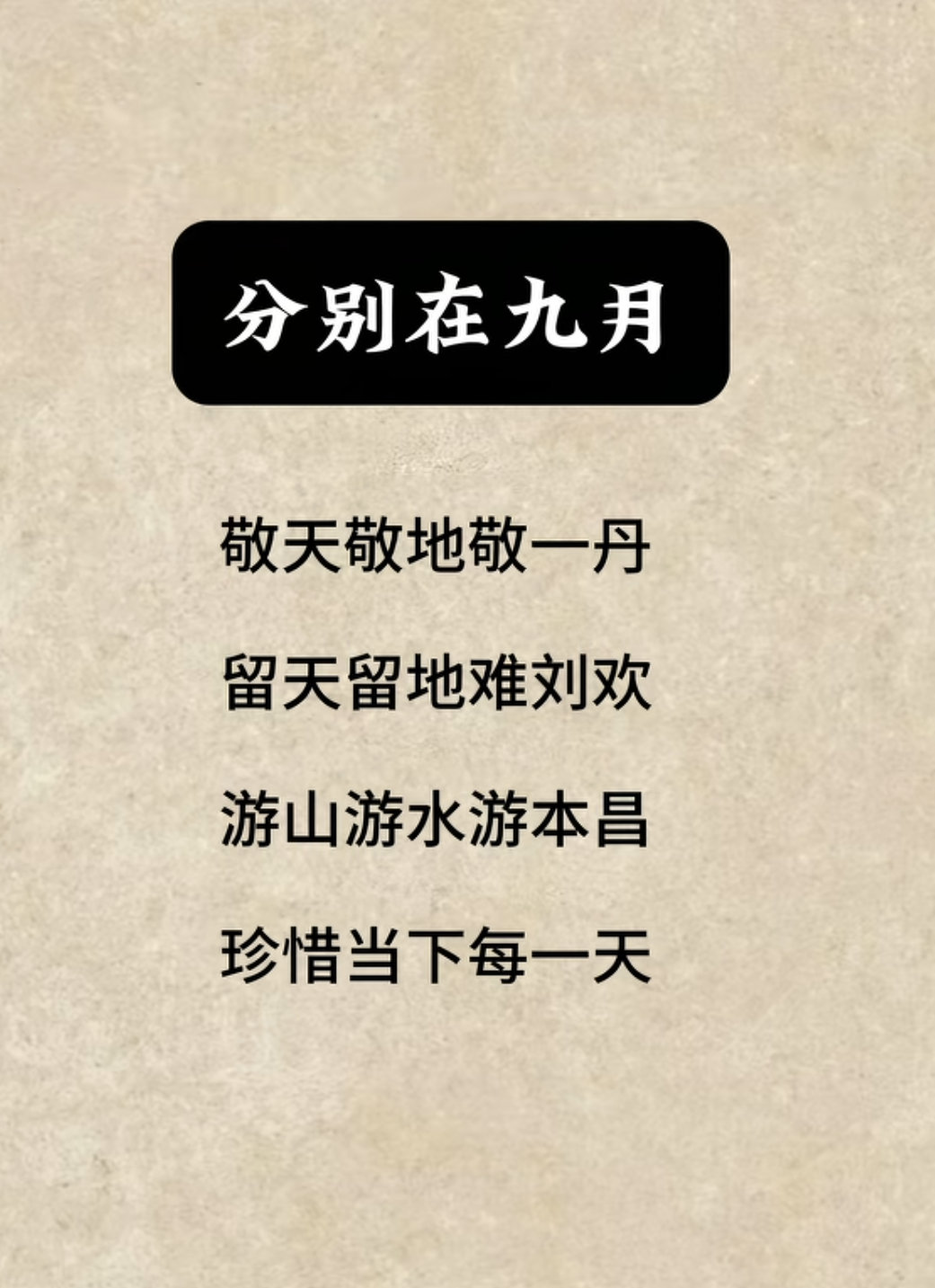 分别在九月，珍惜当下每一天！ ​
