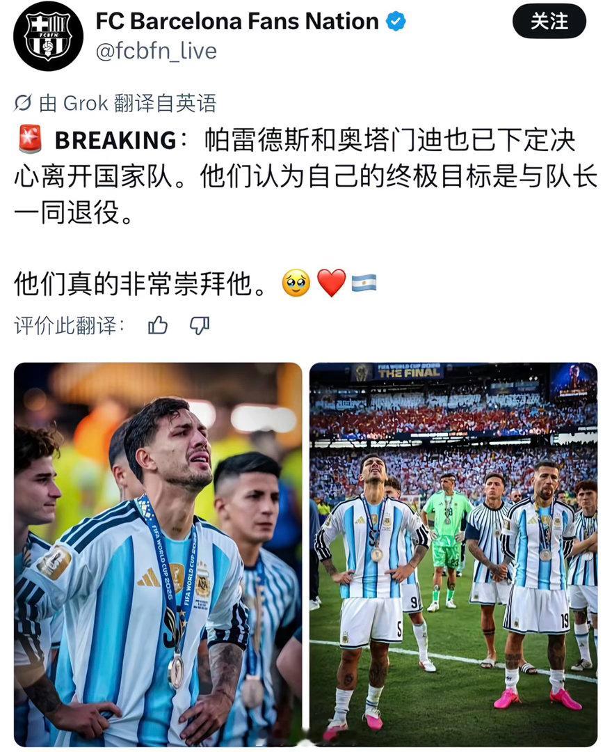 从9.1开始梅西突然发了退役消息到恩佐、罗梅罗、德保罗他们的一堆发言，我就猜到帕雷德斯也要退役了。没想到这么快，其实先前奥塔门迪退役的时候我就已经有预感帕雷德斯也要告别了。上一届到这一届似乎一直在告别，阿奎罗伤退后几年，迪玛利亚的离开更让我感谢梅西的坚持，谢谢大保镖们的守护。我将一 ​