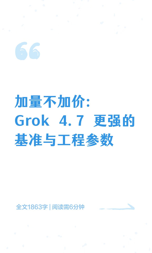 加量不加价：Grok 4.7 更强的基准与参数