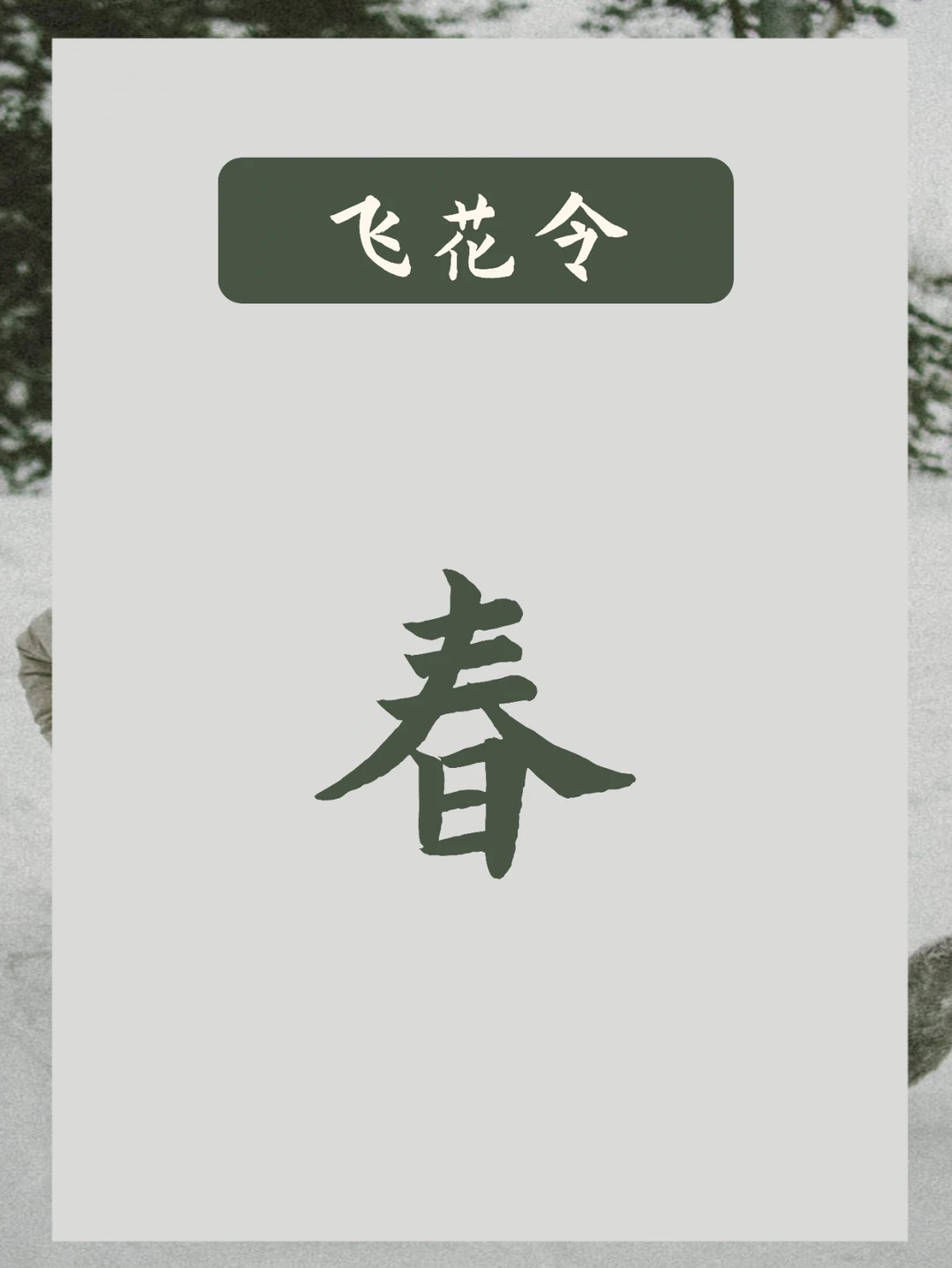 飞花令，飞“春”字 | 春日迟迟，卉木萋萋