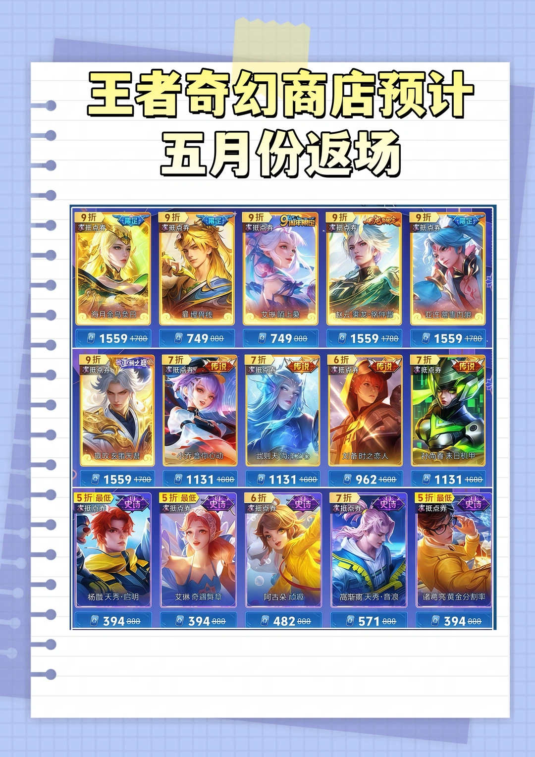 王者奇幻商店预计五月份返场！