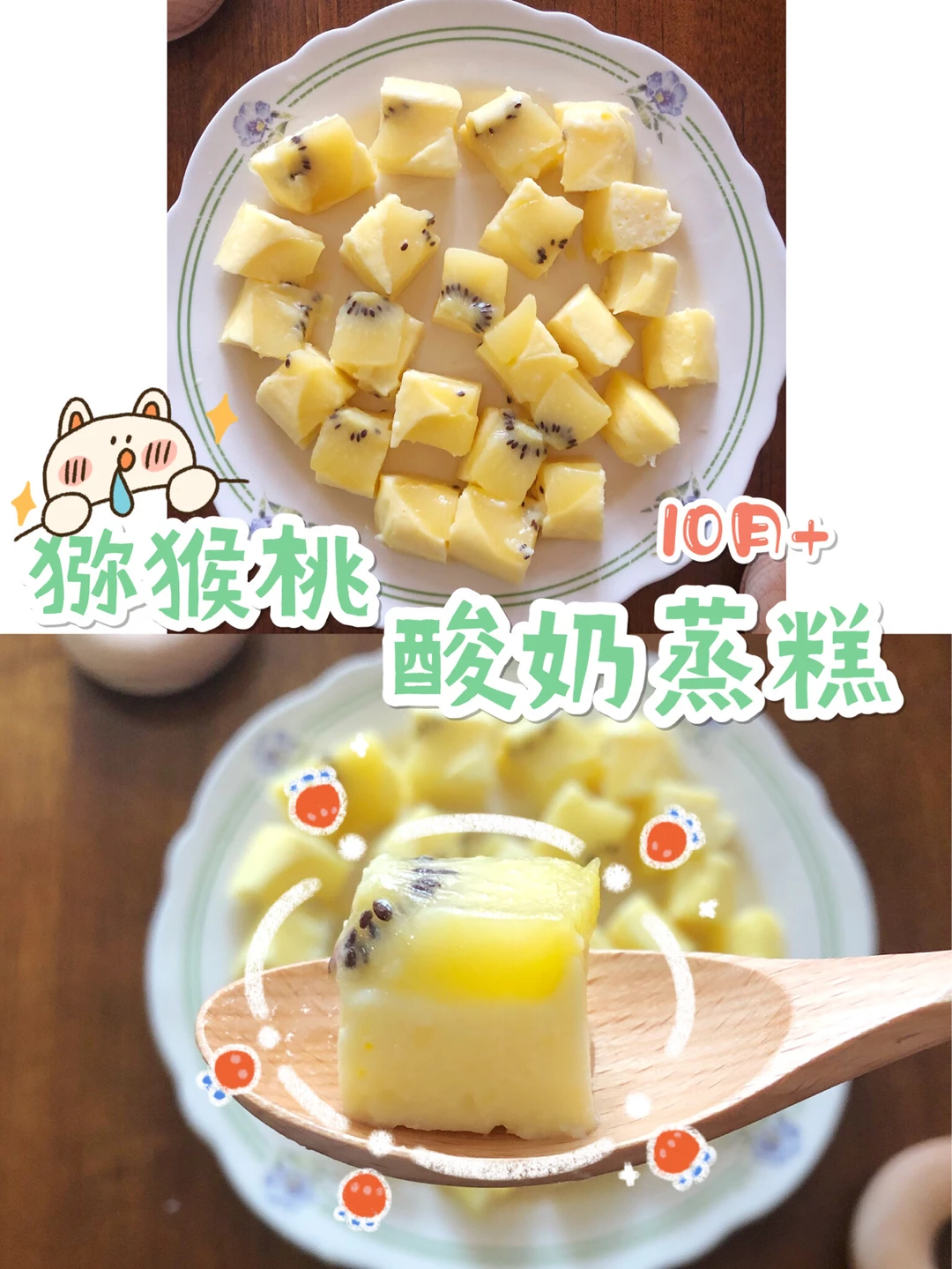 宝宝超级爱吃的 猕猴桃酸奶蒸糕 10月+