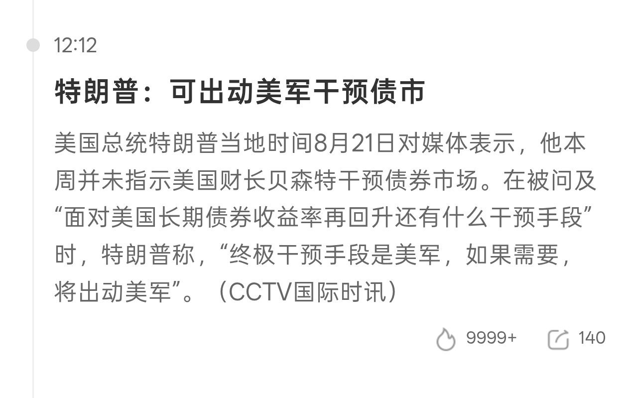 特朗普说 可出动美军干预债市

[二哈]美军咋干预债市
难不成在换一家打仗 开辟新战场么
到时候让资金回笼吗

还是终极干预手段  中期选举前 要搞大事？ ​