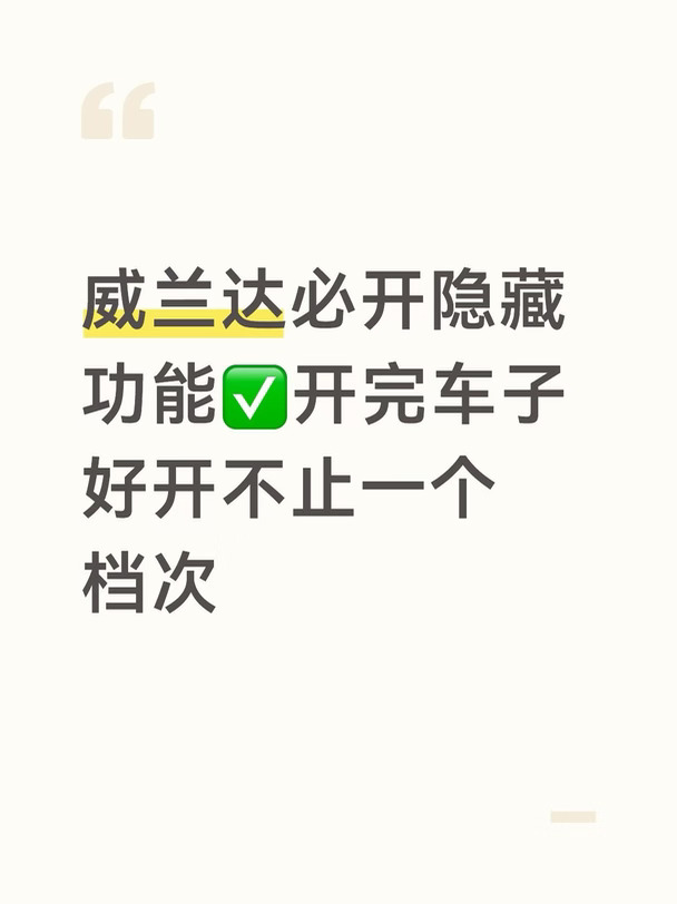 威兰达必开隐藏功能，开完车子好开不止一点