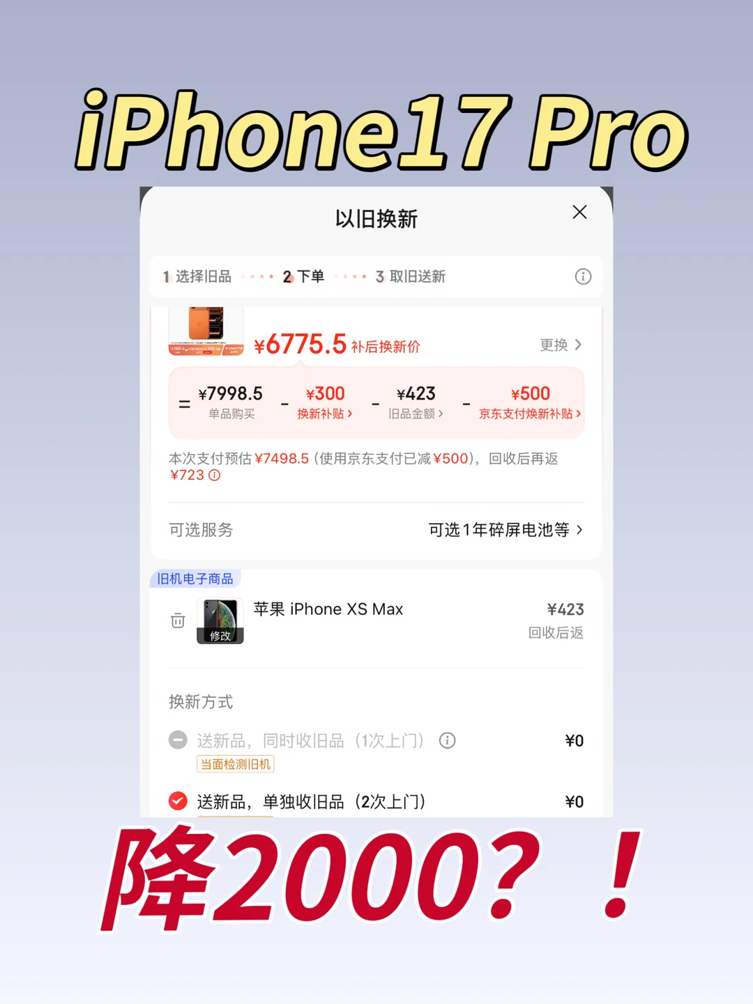 iPhone17 Pro降价2000？注意需要换旧手机的