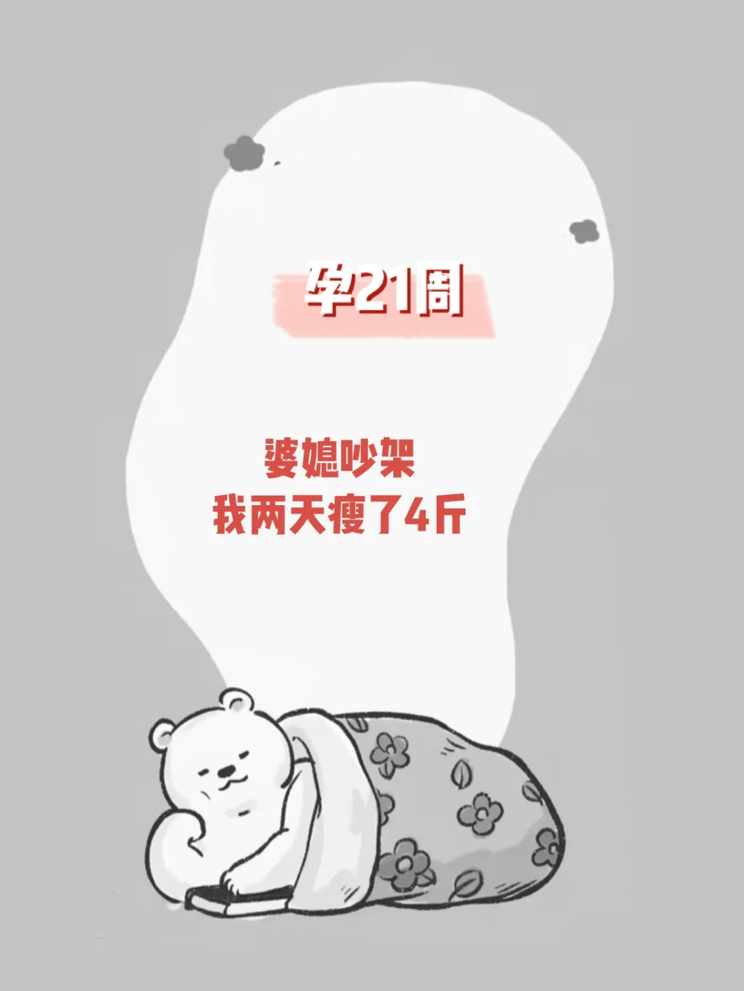 【孕21周】婆媳吵架，宝宝在肚子里翻山过海