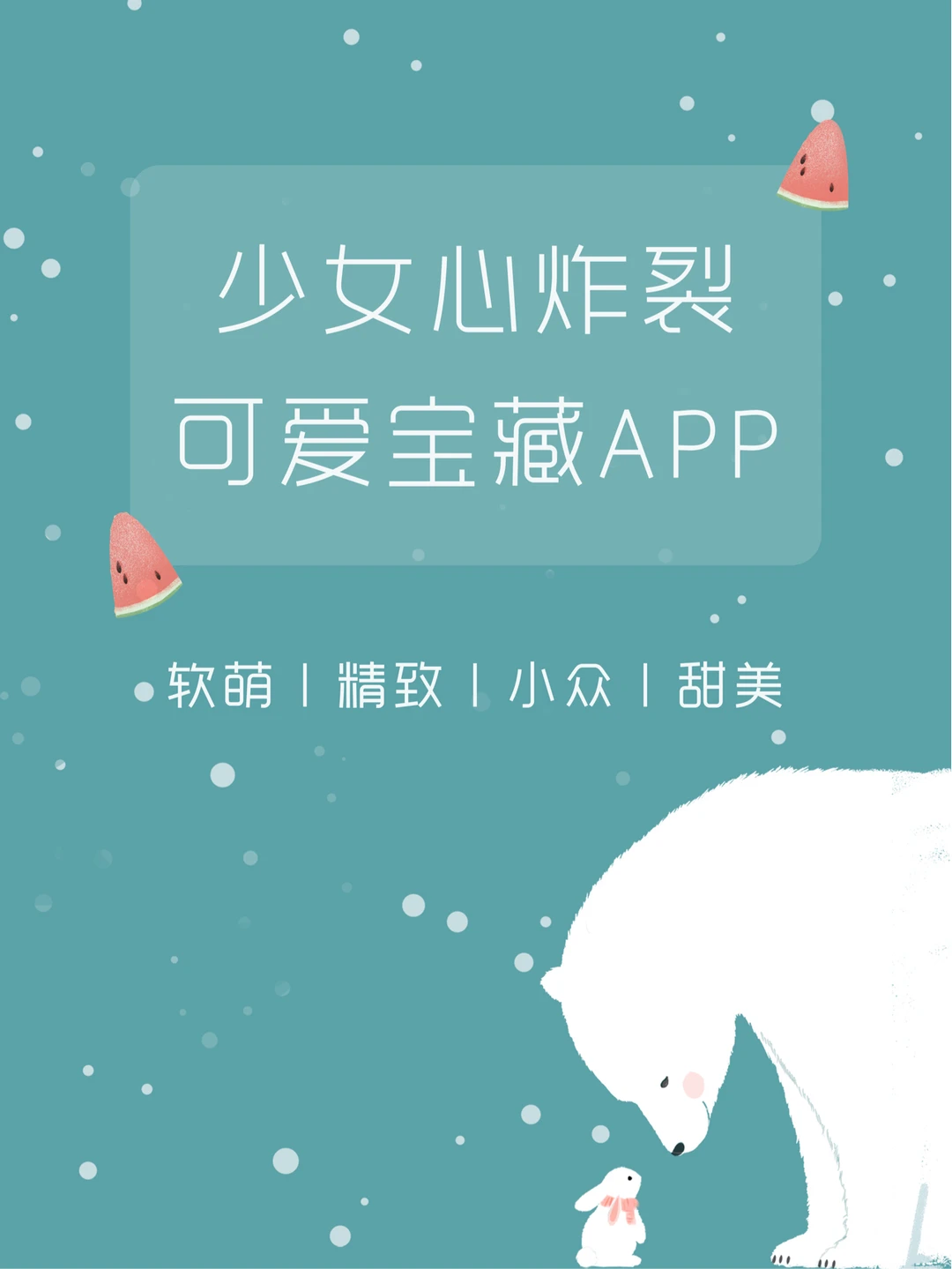 少女心碰碰跳❤绝对不能错过敲可爱APP‼️
