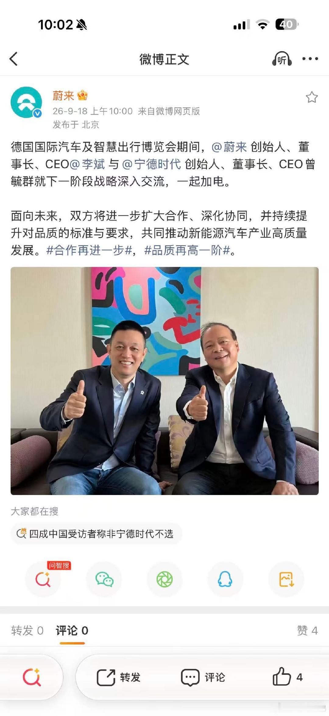 蔚来和宁德时代，一起加电⚡️
#四成中国受访者称非宁德时代不选# ​