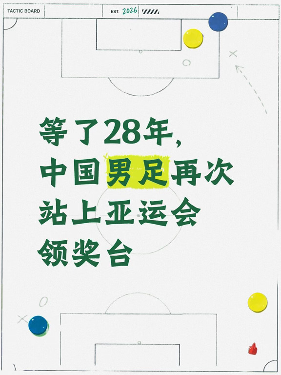 等了28年，中国男足亚运铜牌，终于回来了