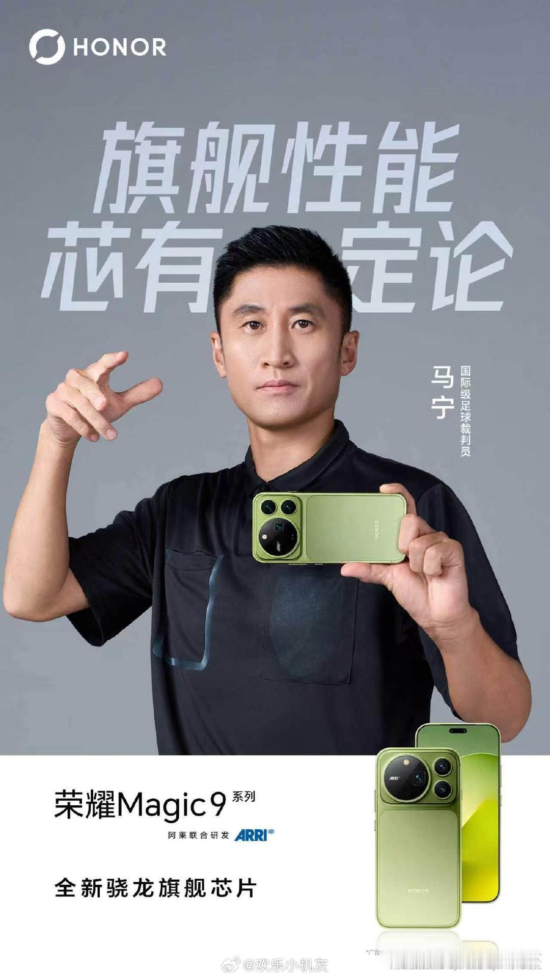 马宁这波“黄牌”名场面，装不下、藏不住、听不清全搞定，荣耀Magic9系列确实会玩。拿裁判掏牌做梗，暗戳戳秀了存储、影像和通话三大能力，“强到犯规”这词用得挺妙。足球迷一看就懂，路人也能get到点，这波营销有点东西。#荣耀Magic9# ​